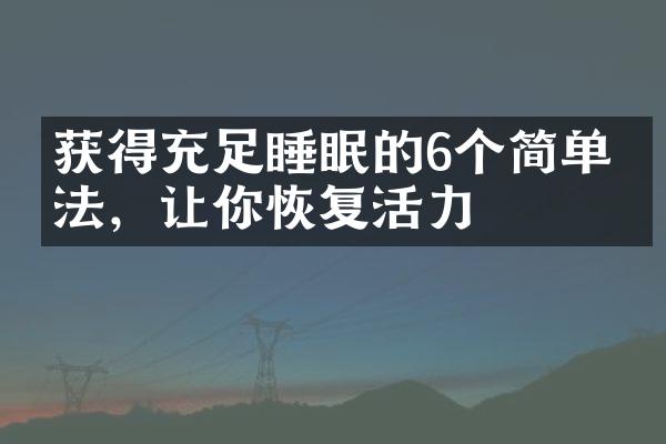 获得充足睡眠的6个简单方法，让你恢复活力