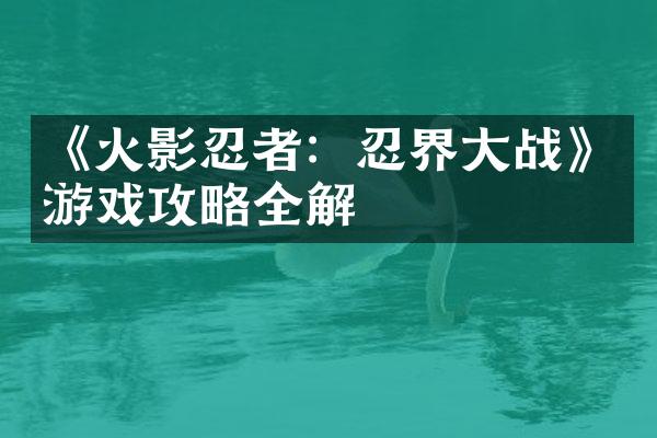 《火影忍者：忍界大战》游戏攻略全解