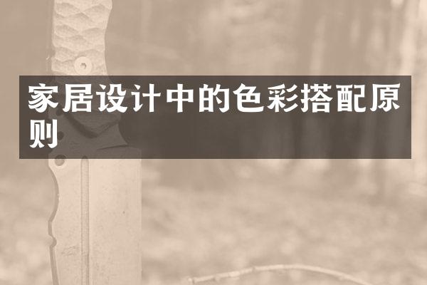 家居设计中的色彩搭配原则