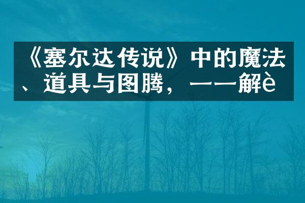 《塞尔达传说》中的魔法、道具与图腾，一一解读