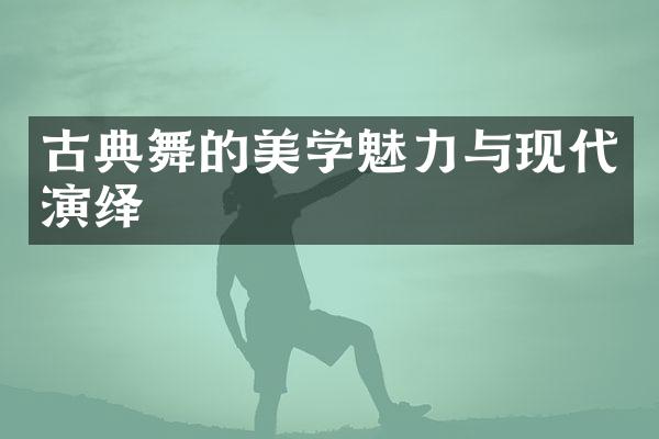 古典舞的美学魅力与现代演绎