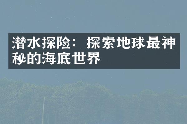 潜水探险：探索地球最神秘的海底世界