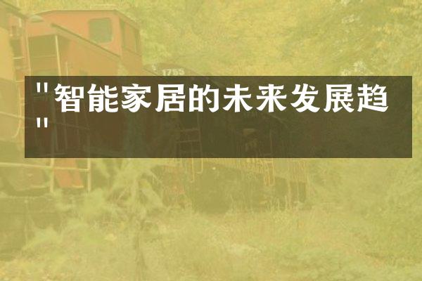 "智能家居的未来发展趋势"
