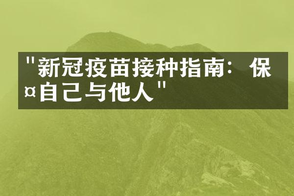 "新冠疫苗接种指南：保护自己与他人"