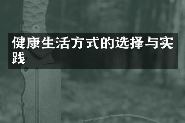 健康生活方式的选择与实践