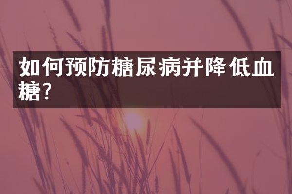 如何预防糖尿病并降低血糖？