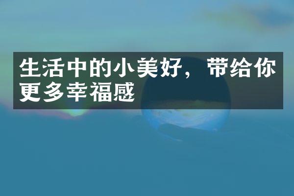 生活中的小美好，带给你更多幸福感