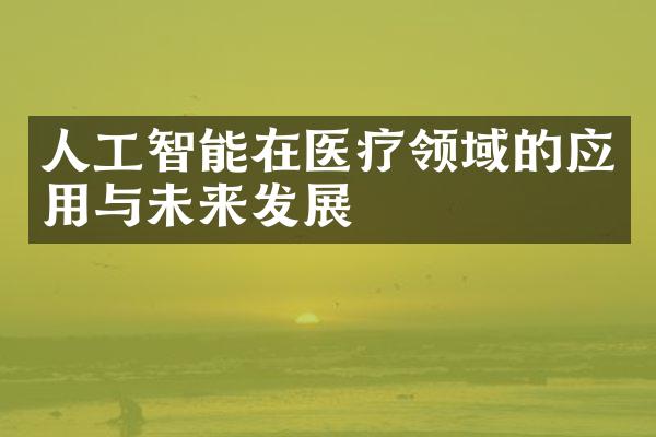 人工智能在医疗领域的应用与未来发展