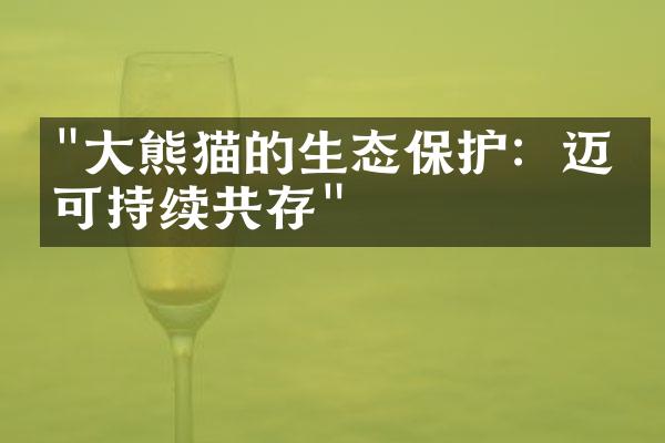 "大熊猫的生态保护：迈向可持续共存"