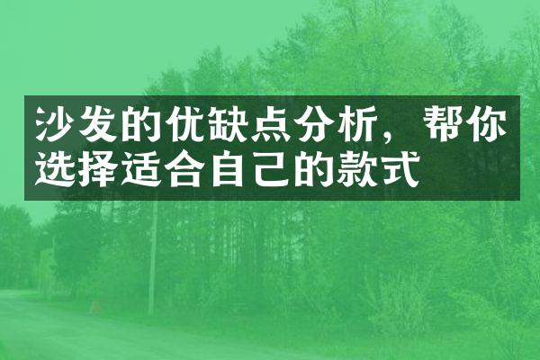沙发的优缺点分析，帮你选择适合自己的款式