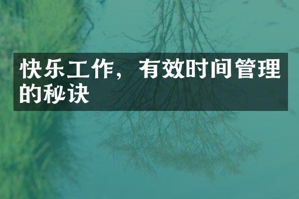 快乐工作，有效时间管理的秘诀