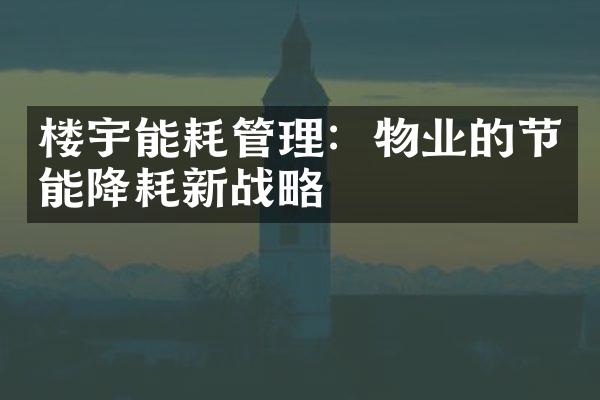 楼宇能耗管理：物业的节能降耗新战略