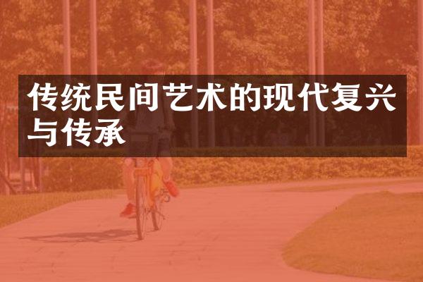 传统民间艺术的现代复兴与传承