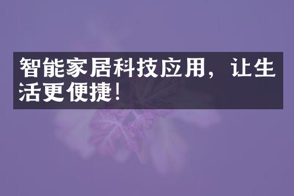 智能家居科技应用，让生活更便捷！