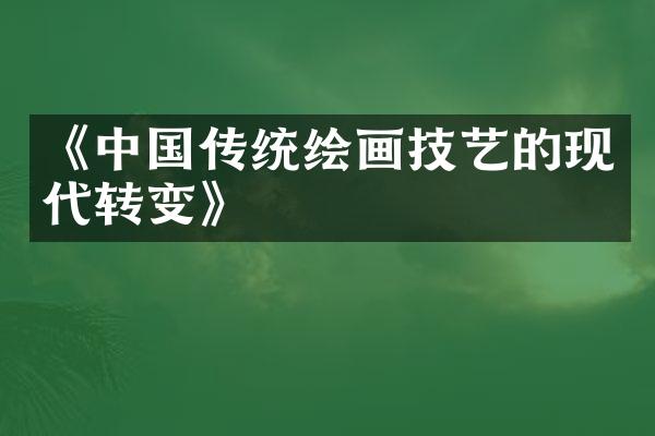 《中国传统绘画技艺的现代转变》