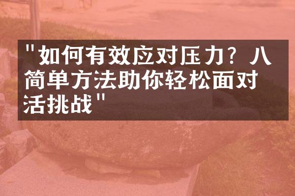 "如何有效应对压力？八个简单方法助你轻松面对生活挑战"