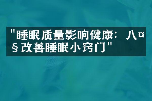 "睡眠质量影响健康：八大改善睡眠小窍门"