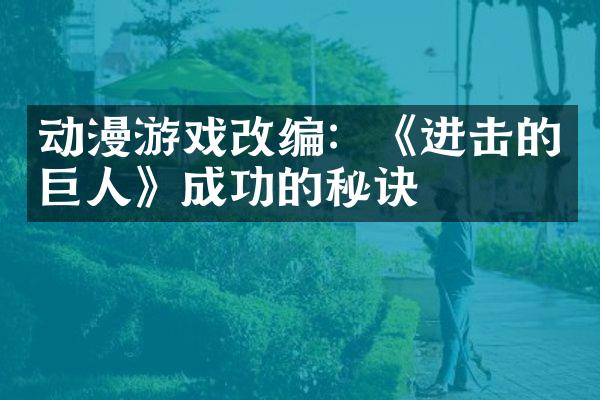 动漫游戏改编：《进击的巨人》成功的秘诀