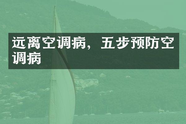 远离空调病，五步预防空调病