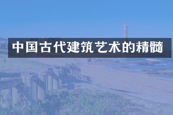 中国古代建筑艺术的精髓