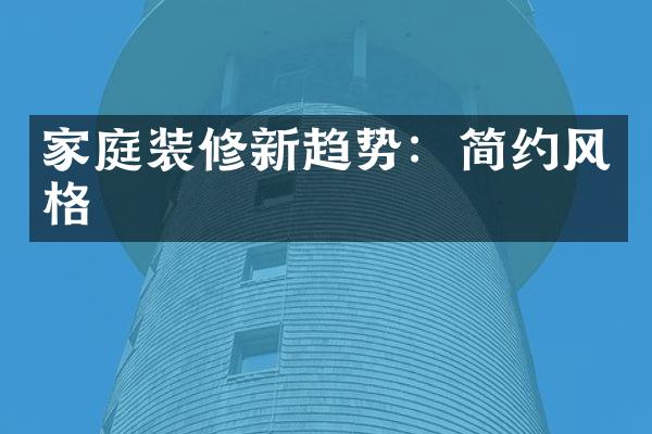 家庭装修新趋势：简约风格