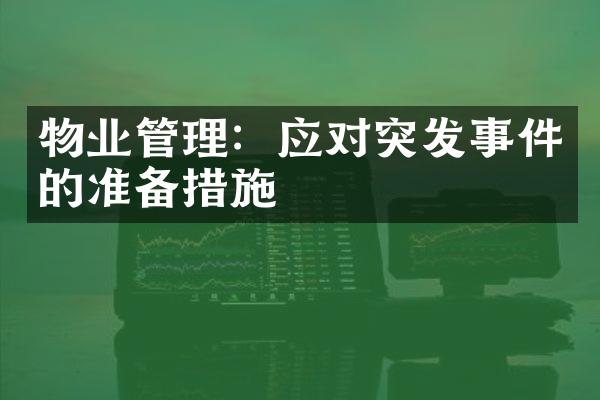 物业管理：应对突发事件的准备措施