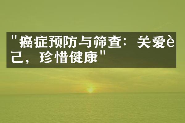 "癌症预防与筛查：关爱自己，珍惜健康"