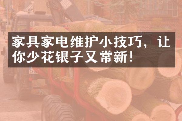 家具家电维护小技巧，让你少花银子又常新！