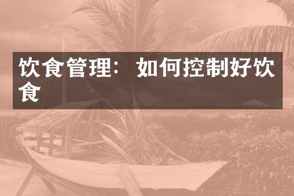 饮食管理：如何控制好饮食