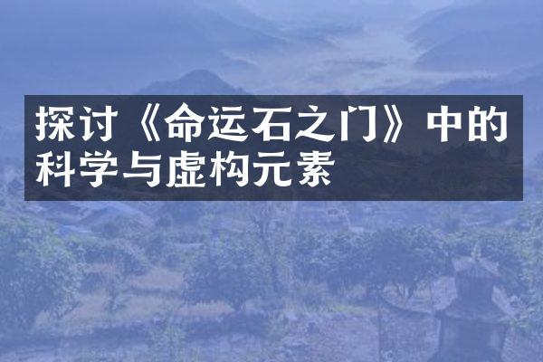 探讨《命运石之门》中的科学与虚构元素