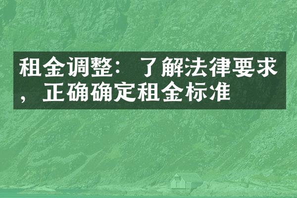 租金调整：了解法律要求，正确确定租金标准