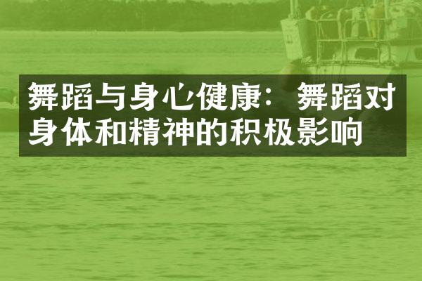 舞蹈与身心健康：舞蹈对身体和精神的积极影响