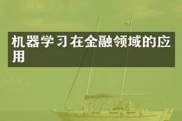 机器学习在金融领域的应用