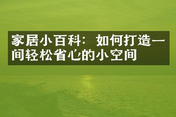 家居小百科：如何打造一间轻松省心的小空间