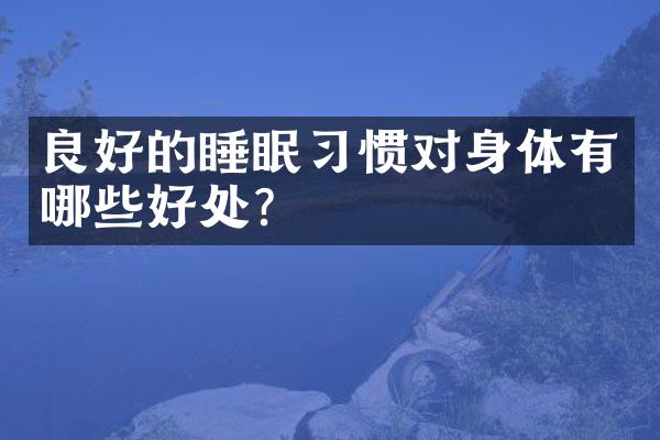 良好的睡眠习惯对身体有哪些好处？