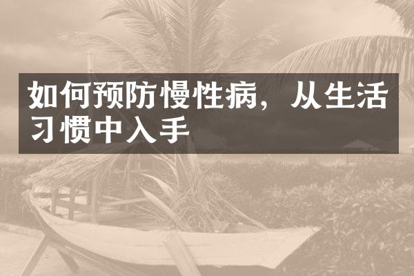如何预防慢性病，从生活习惯中入手