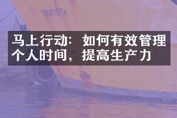 马上行动：如何有效管理个人时间，提高生产力
