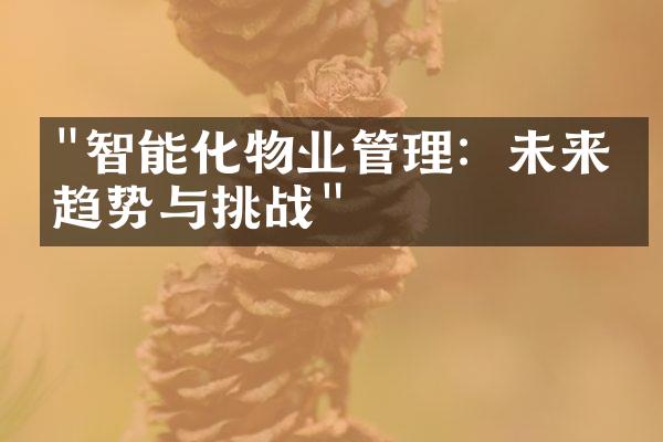 "智能化物业管理：未来的趋势与挑战"
