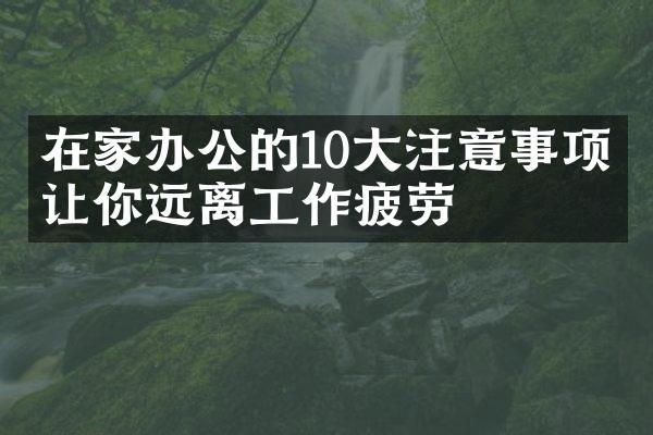 在家办公的10大注意事项，让你远离工作疲劳