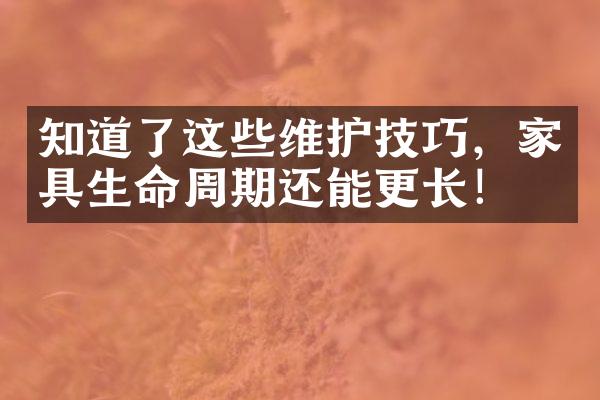 知道了这些维护技巧，家具生命周期还能更长！