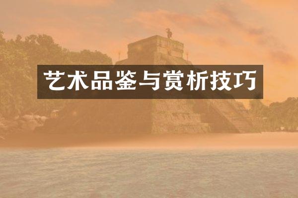 艺术品鉴与赏析技巧