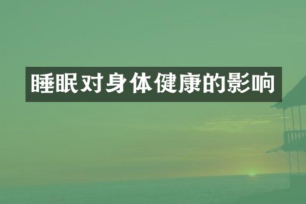 睡眠对身体健康的影响
