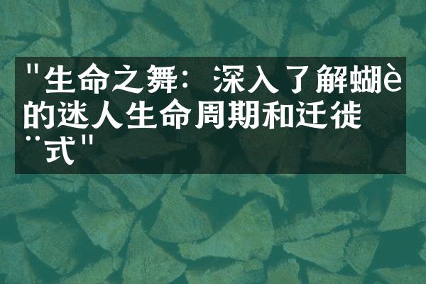 "生命之舞：深入了解蝴蝶的迷人生命周期和迁徙模式"