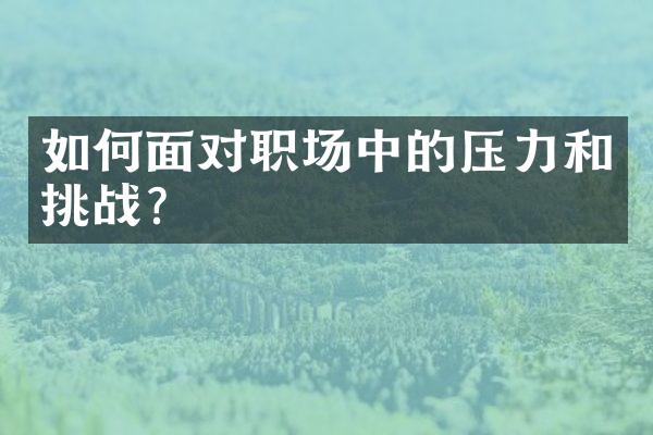 如何面对职场中的压力和挑战？