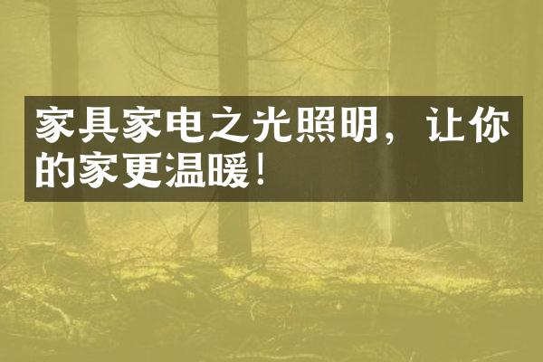 家具家电之光照明，让你的家更温暖！
