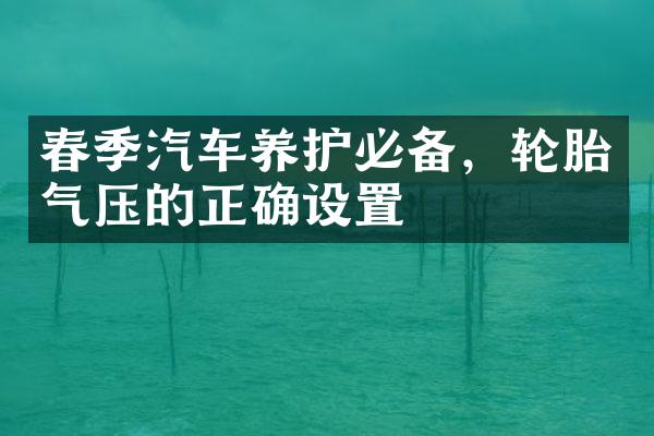 春季汽车养护必备，轮胎气压的正确设置