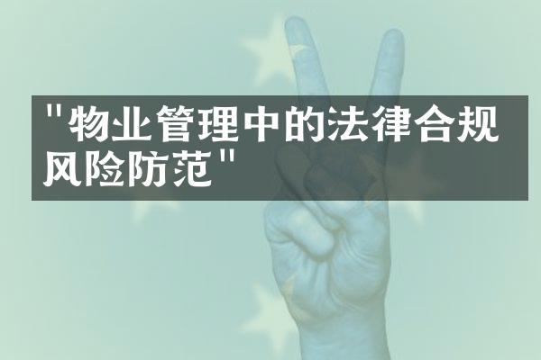 "物业管理中的法律合规与风险防范"