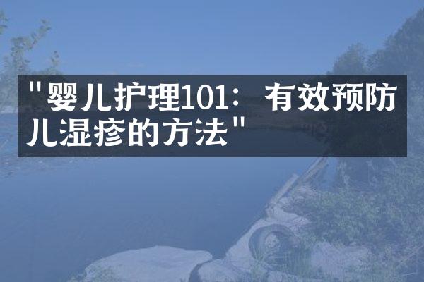 "婴儿护理101：有效预防婴儿湿疹的方法"