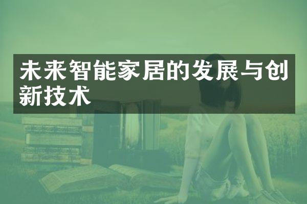 未来智能家居的发展与创新技术