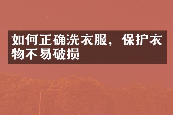 如何正确洗衣服，保护衣物不易破损